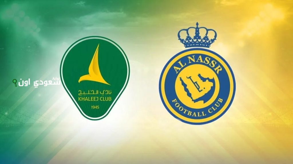 النصر والخليج