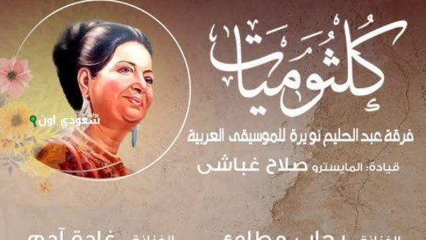 كلثوميات تنير معهد الموسيقى