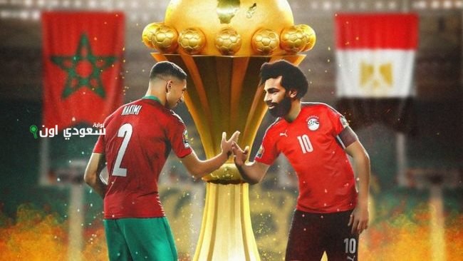 منتخب مصر والمغرب