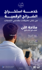 هيئة الاتصالات تقدم شرائح رقمية لحجاج