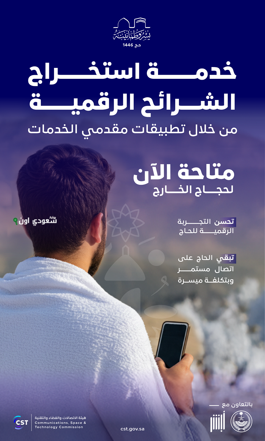 هيئة الاتصالات تقدم شرائح رقمية لحجاج