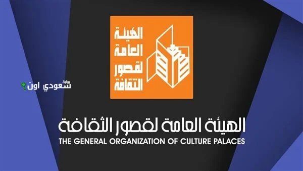 الهيئة العامة لقصور الثقافة