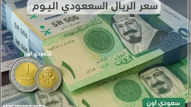 سعر الريال السعودي اليوم