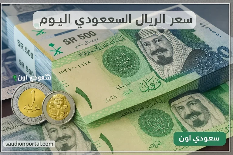 سعر الريال السعودي اليوم