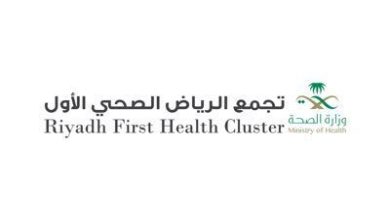 تجمع الرياض الصحي
