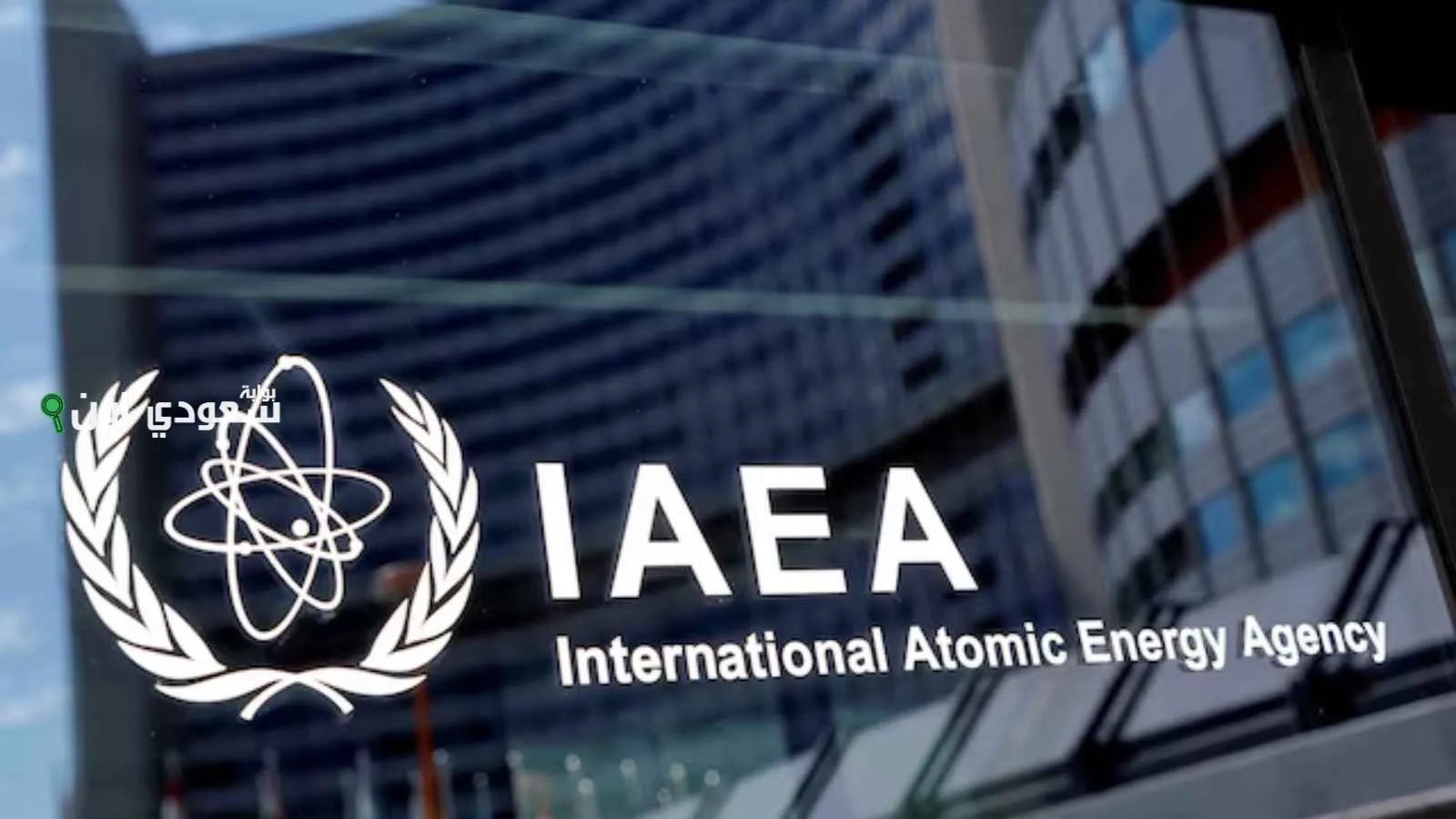 الوكالة الدولية للطاقة الذرية