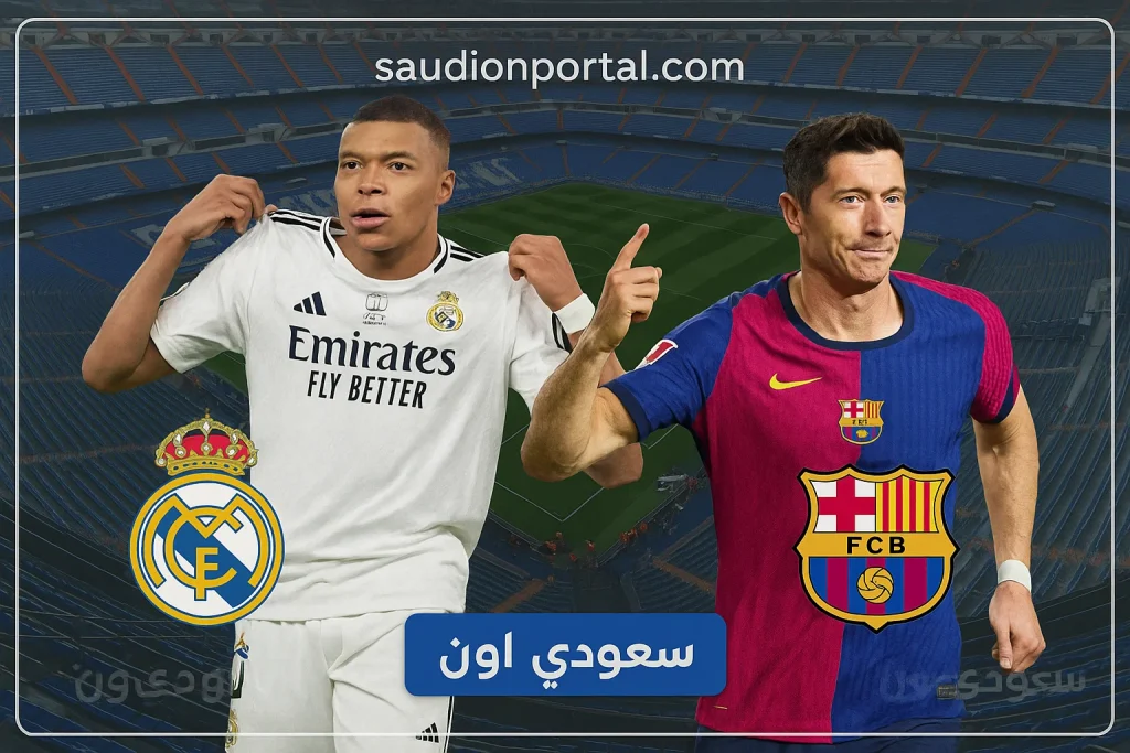 ريال مدريد وبرشلونة