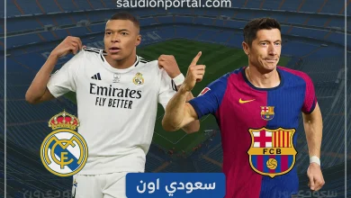 ريال مدريد وبرشلونة