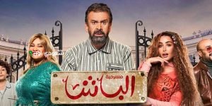 مسرحية "الباشا" لكريم عبد العزيز