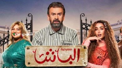 مسرحية "الباشا" لكريم عبد العزيز