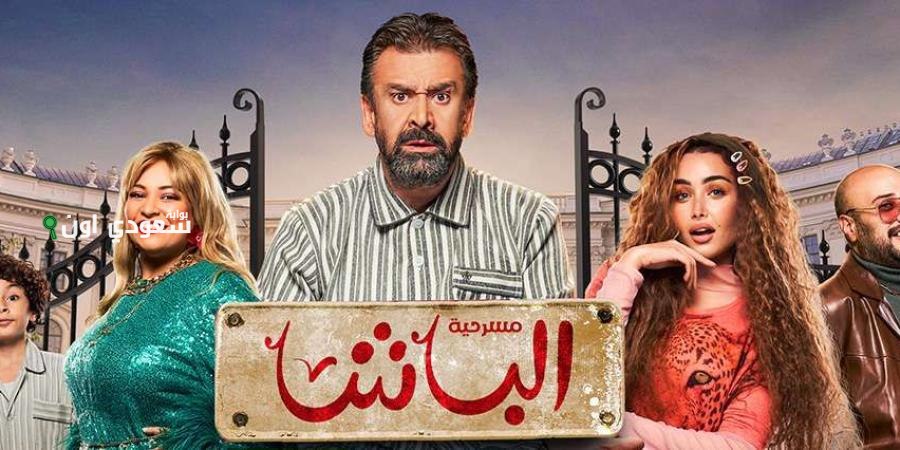 مسرحية "الباشا" لكريم عبد
