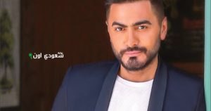 النجم تامر حسني