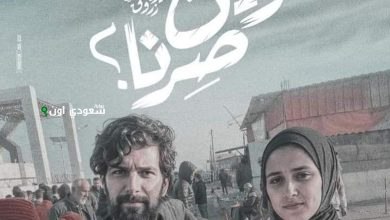 فيلم وين صرنا