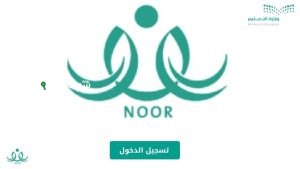 طريقة تسجيل الطلاب الجدد في نظام نور 1446