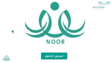 طريقة تسجيل الطلاب الجدد في نظام نور 1446