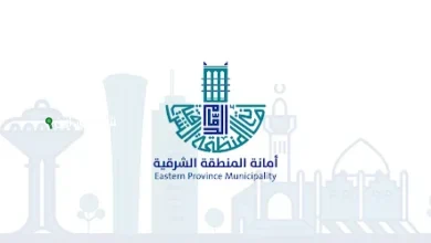 أمانة المنطقة الشرقية
