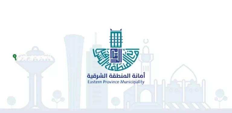 أمانة المنطقة الشرقية