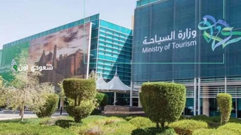 وزارة السياحة