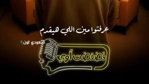 برنامج "فضفضت أوى"