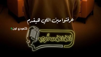 برنامج "فضفضت أوى"