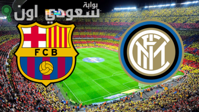 إنتر ميلان وبرشلونة