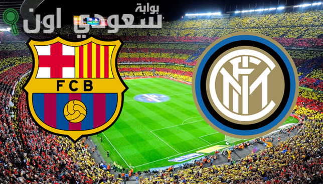 إنتر ميلان وبرشلونة