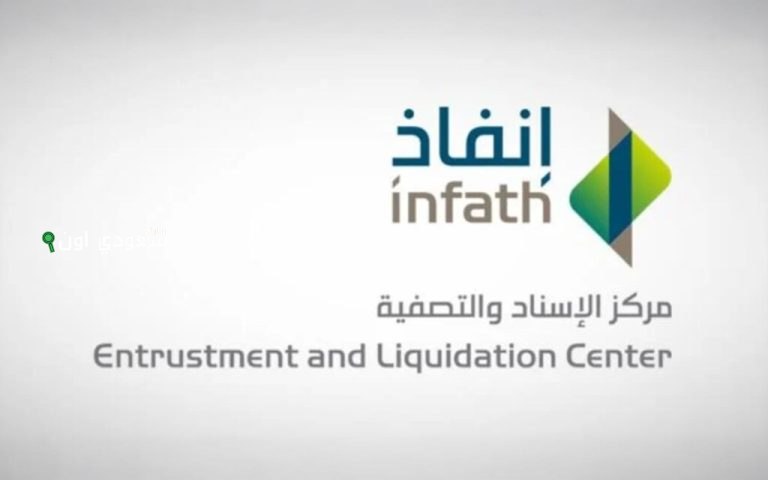 مركز الإسناد والتصفية "إنفاذ"