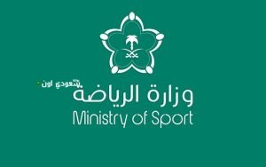 وزارة الرياضة