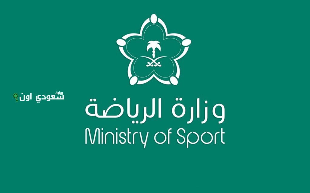 وزارة الرياضة