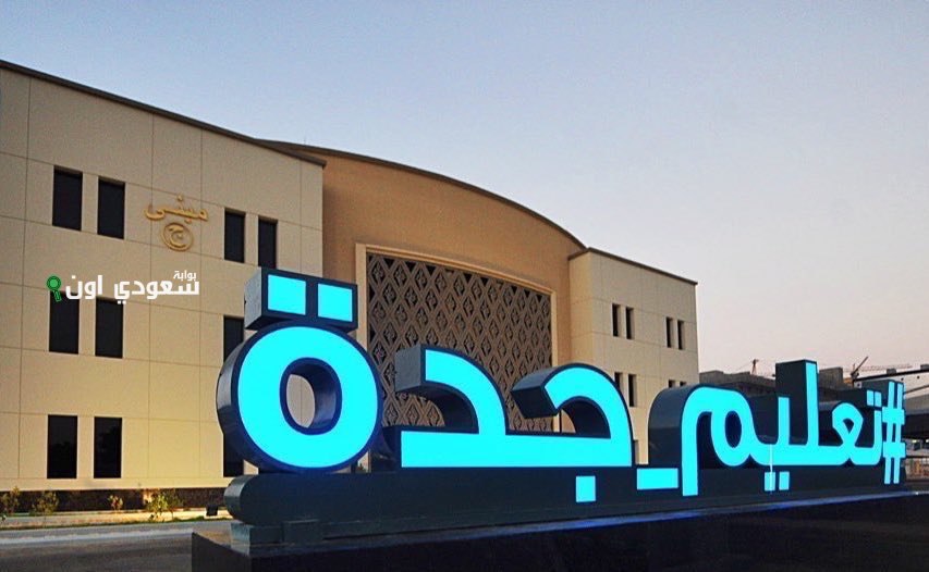 جدة التعليمية