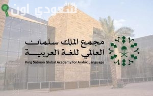 برنامج "تأهيل خبراء اللغة العربية في العالم"