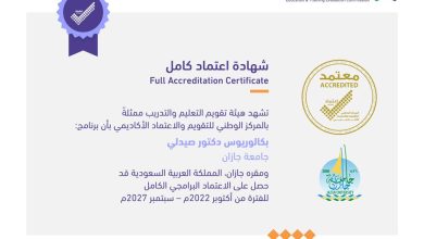 جامعة جازان تحصل على اعتماد كامل لثلاثة برامج أكاديمية متميزة