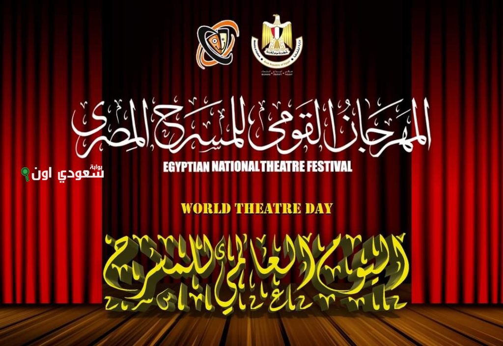 المهرجان القومي للمسرح المصري