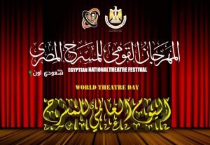 المهرجان القومي للمسرح المصري