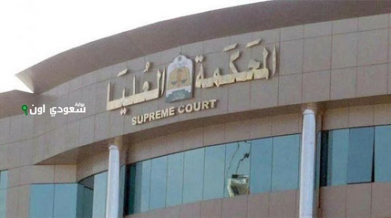 المحكمة العليا رسمياً