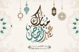 عيد الأضحى المبارك
