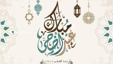 عيد الأضحى المبارك