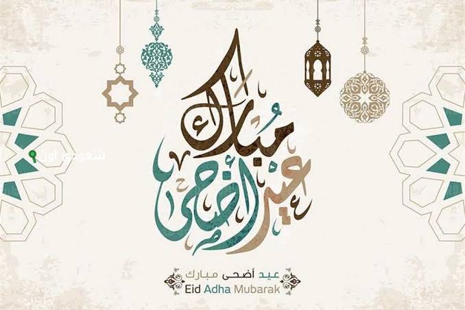عيد الأضحى المبارك