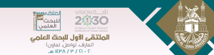 الملتقى البحثي الأول في جامعة أم القرى