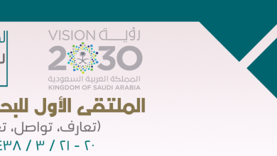 الملتقى البحثي الأول في جامعة أم القرى