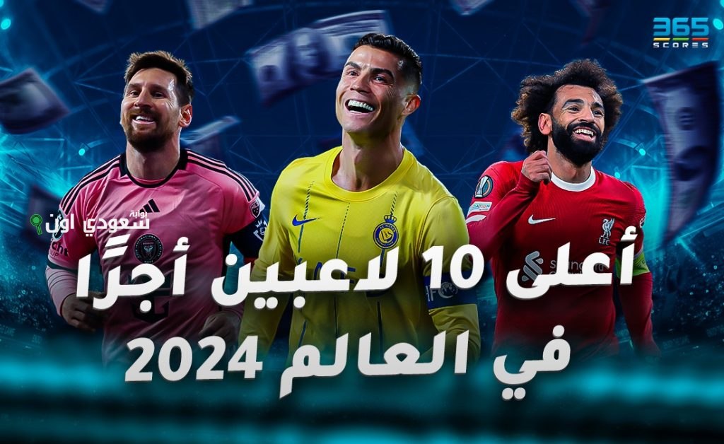 أعلى 10 لاعبي كرة