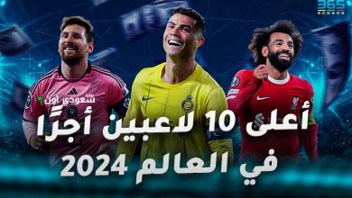 أعلى 10 لاعبي كرة القدم أجراً