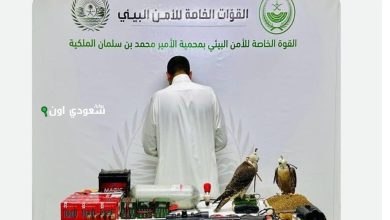 ضبط شخص قام بمخالفة نظام البيئة من خلال الشروع في الصيد دون الحصول على ترخيص