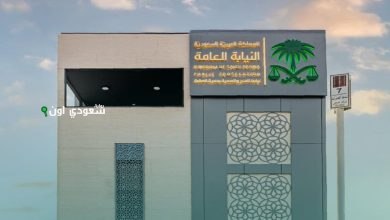 النيابة العامة