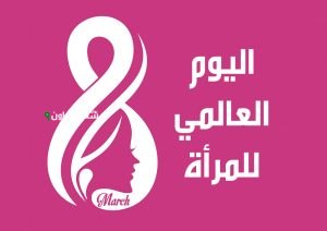 المجتمع الدولي باليوم العالمي لتنمية صحة المرأة