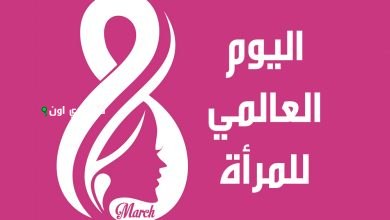 المجتمع الدولي باليوم العالمي لتنمية صحة المرأة