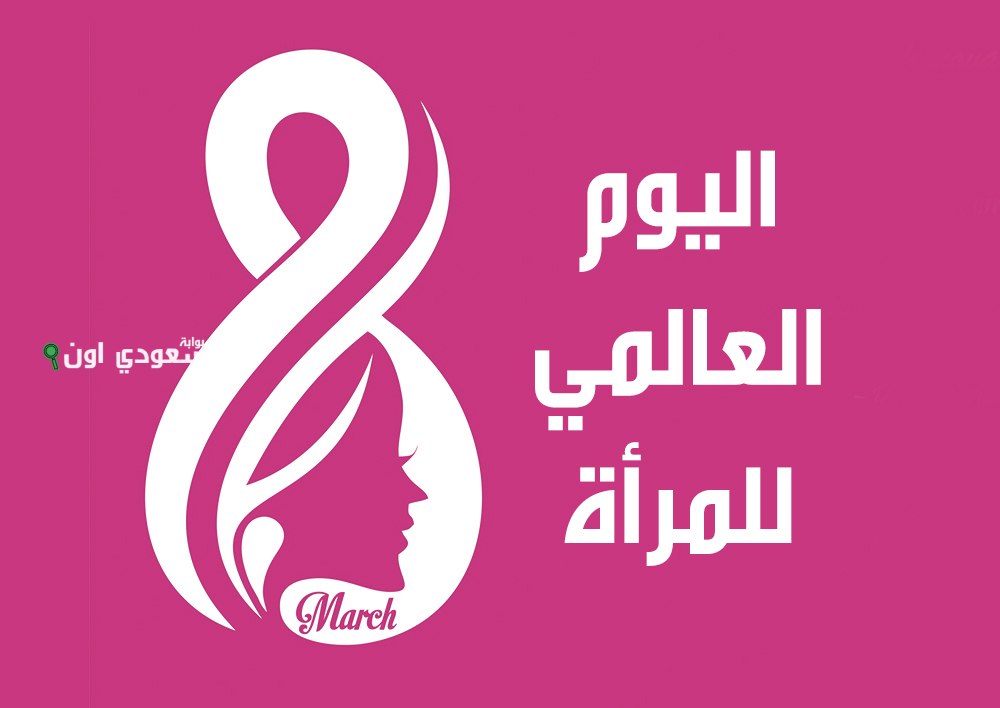 المجتمع الدولي باليوم العالمي
