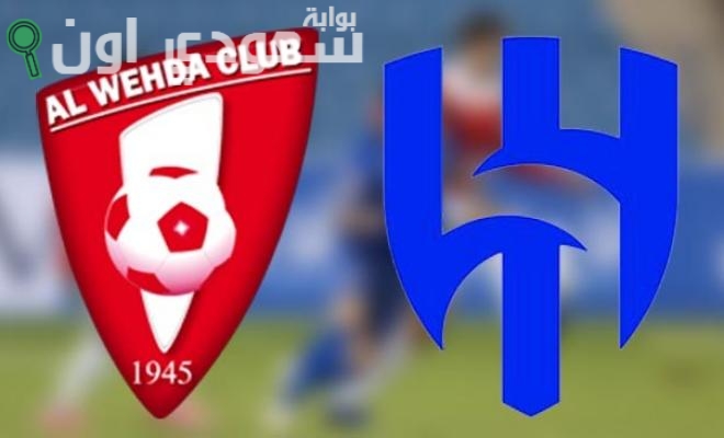 الهلال والوحده