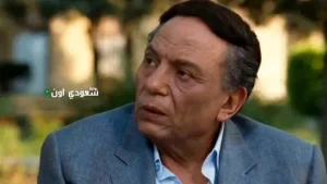عادل إمام