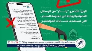 تحذير عاجل من البريد المصري حول النصب الإلكتروني والروابط المزيفة